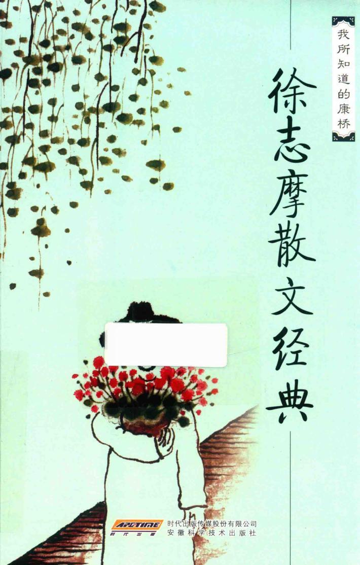 百年白话阅读经典  散文卷  徐志摩散文经典文集  我所知道的康桥 封面