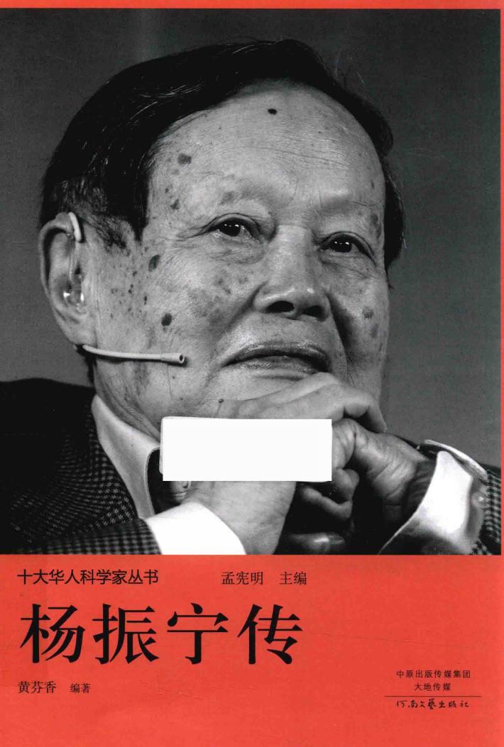 十大华人科学家丛书  杨振宁传 封面