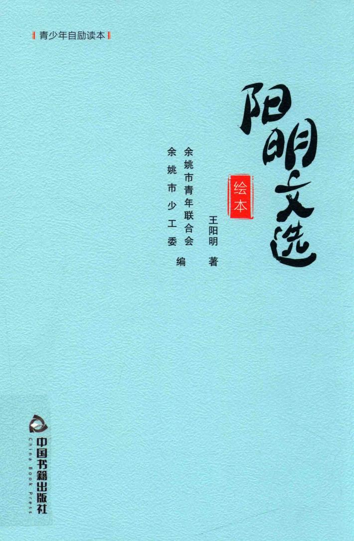阳明文选绘本 封面
