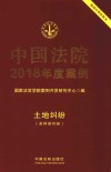 中国法院2018年度案例  土地纠纷  含林地纠纷 封面