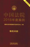 中国法院2018年度案例  2  物权纠纷 封面