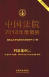 中国法院2018年度案例  刑事案例  2  危害公共安全罪、破坏社会主义市场经济秩序罪 封面