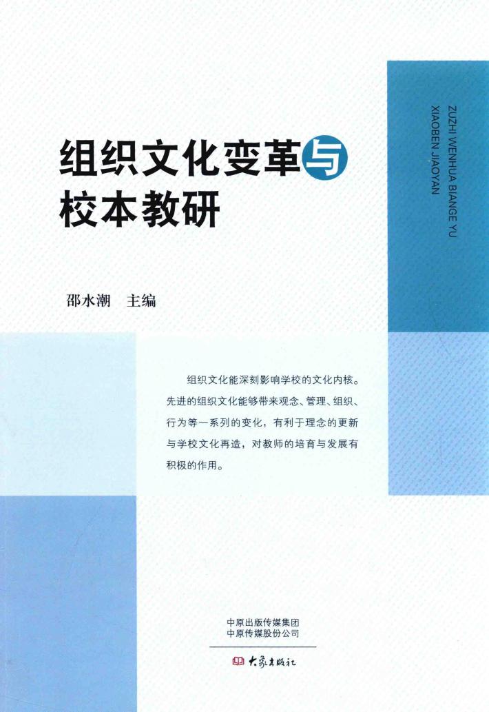 组织文化变革与校本教研 封面