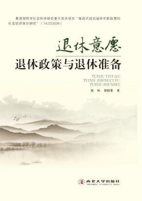 退休意愿、退休政策与退休准备 封面