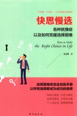 快思慢选  各种犹豫症以及如何克服选择困难 封面