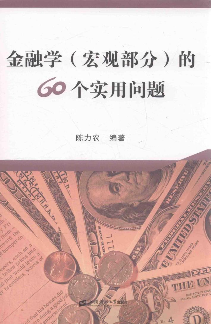 金融学（宏观部分）的60个实用问题 封面