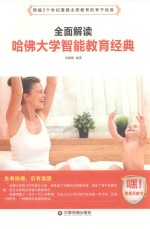 全面解读哈佛大学智能教育经典 封面