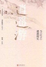 逍遥游  当《庄子》遭遇现实 封面