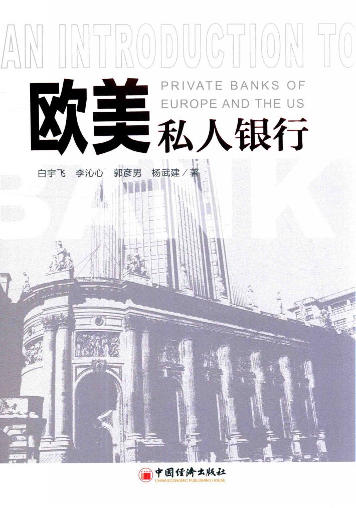 欧美私人银行 封面