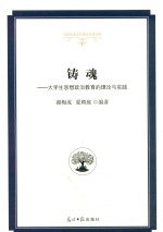 铸魂  大学生思想政治教育的理论与实践 封面