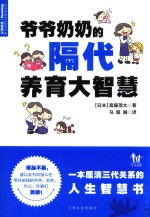 爷爷奶奶的隔代养育大智慧 封面