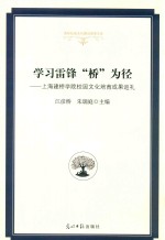 学习雷锋“桥”为径  上海建桥学院校园文化培育成果巡礼 封面