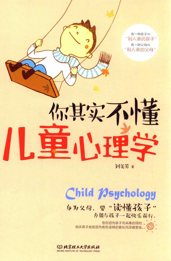 你其实不懂儿童心理学 封面