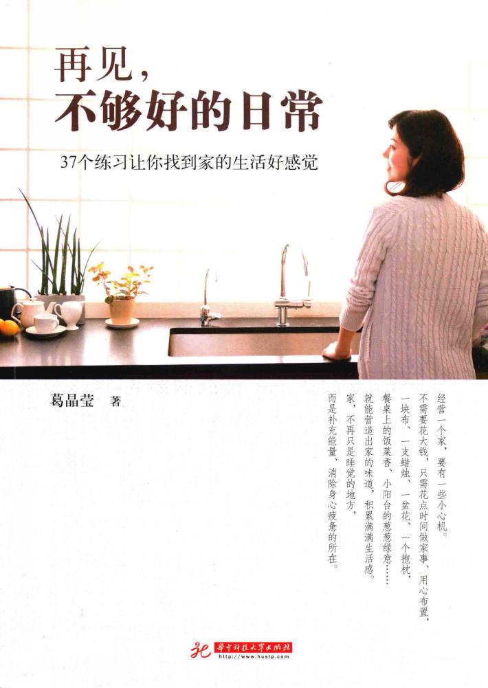 再见，不够好的日常  37个练习让你找到家的生活好感觉 封面