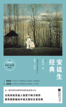 统编教材名家人文经典丛书  安徒生经典 封面