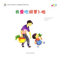 宝宝好习惯养成绘本  我爱吃胡萝卜啦  1-3岁 封面