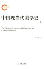 中国现当代美学史  上 封面