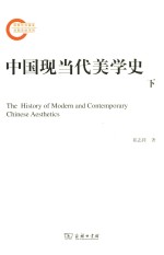 中国现当代美学史  下 封面