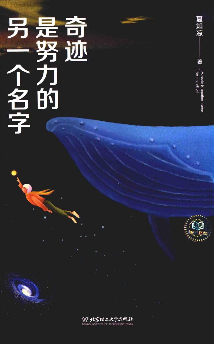 奇迹是努力的另一个名字 封面