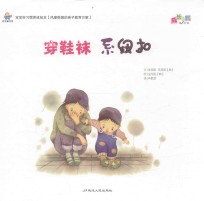 宝宝好习惯养成绘本  穿鞋袜，系纽扣 封面