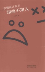知面不知人 封面