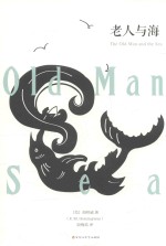 老人与海 封面