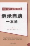 继承自助一本通 封面