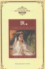 世界文学名著名译典藏  飘  上  全译插图本 封面
