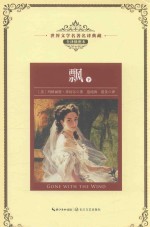 世界文学名著名译典藏  飘  下  全译插图本 封面