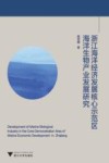浙江海洋经济发展核心示范区海洋生物产业发展研究 封面