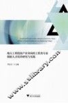 地方工科院校产出导向的工程类专业  创新人才培养研究与实践 封面