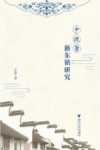 中晚唐浙东镇研究 封面
