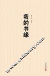 我的书缘 封面