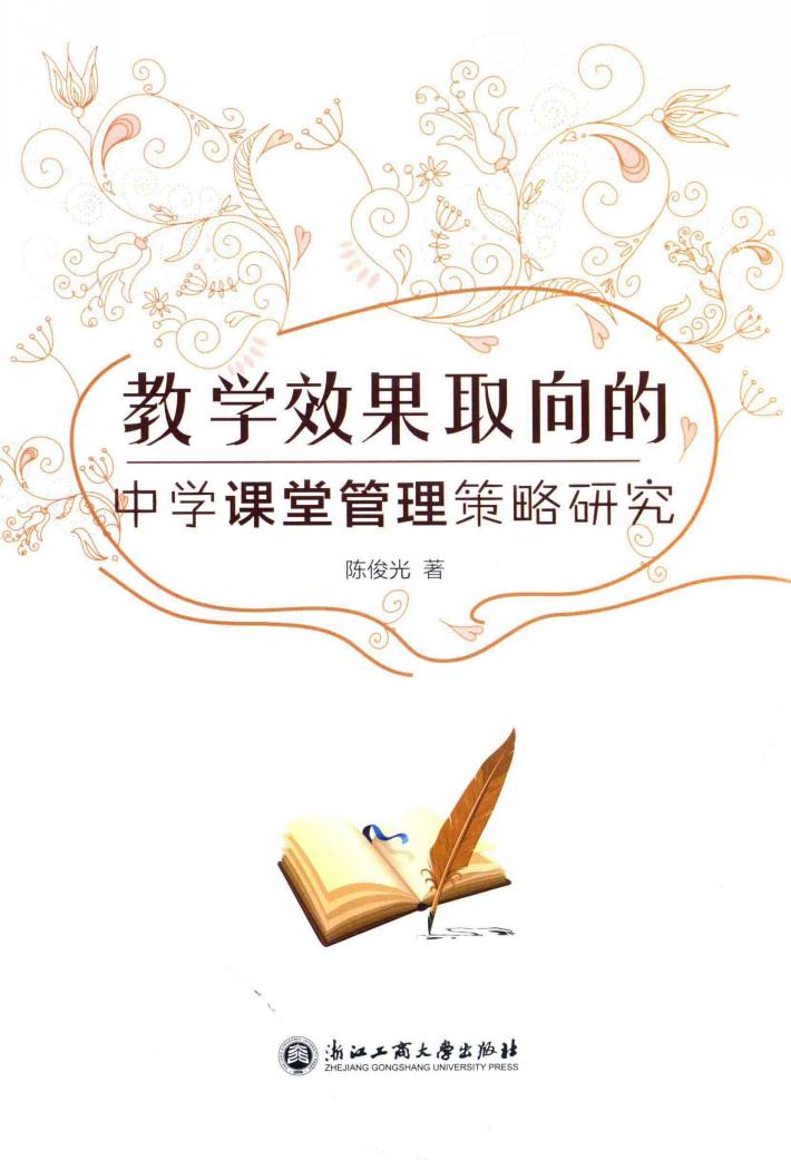 教学效果取向的中学课堂管理策略研究 封面