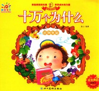 宝宝爱问的十万个为什么  植物奥秘 封面