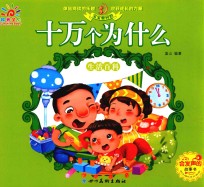 宝宝爱问的十万个为什么  生活百科 封面