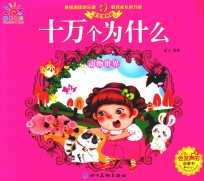 宝宝爱问的十万个为什么  动物世界 封面
