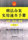 刑法办案实用速查手册  定罪、量刑、罪数  第3版 封面