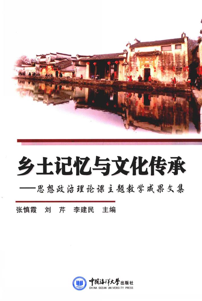 乡土记忆与文化传承  思想政治理论课主题教学成果文集 封面
