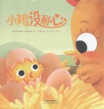 暖绘本  小鸡没耐心  3-6岁 封面