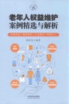 老年人权益维护案例精选与解析 封面