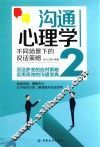 沟通心理学  2  不同场景下的说话策略 封面