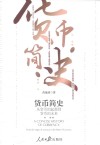 货币简史  从货币的起源到货币的未来 封面