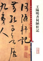 彩色放大本中国著名碑帖  王阳明书何陋轩记 封面