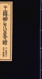 王阳明先生年谱  上  明·隆庆刻本  梨洲文献馆藏 封面
