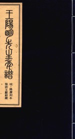 王阳明先生年谱  中  明·隆庆刻本  梨洲文献馆藏 封面