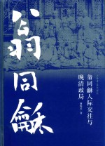 翁同龢人际交往与晚清政局 封面