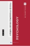 当代中国人节俭价值观的心理结构与机制研究 封面
