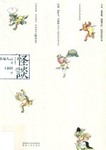 怪谈  新版 封面