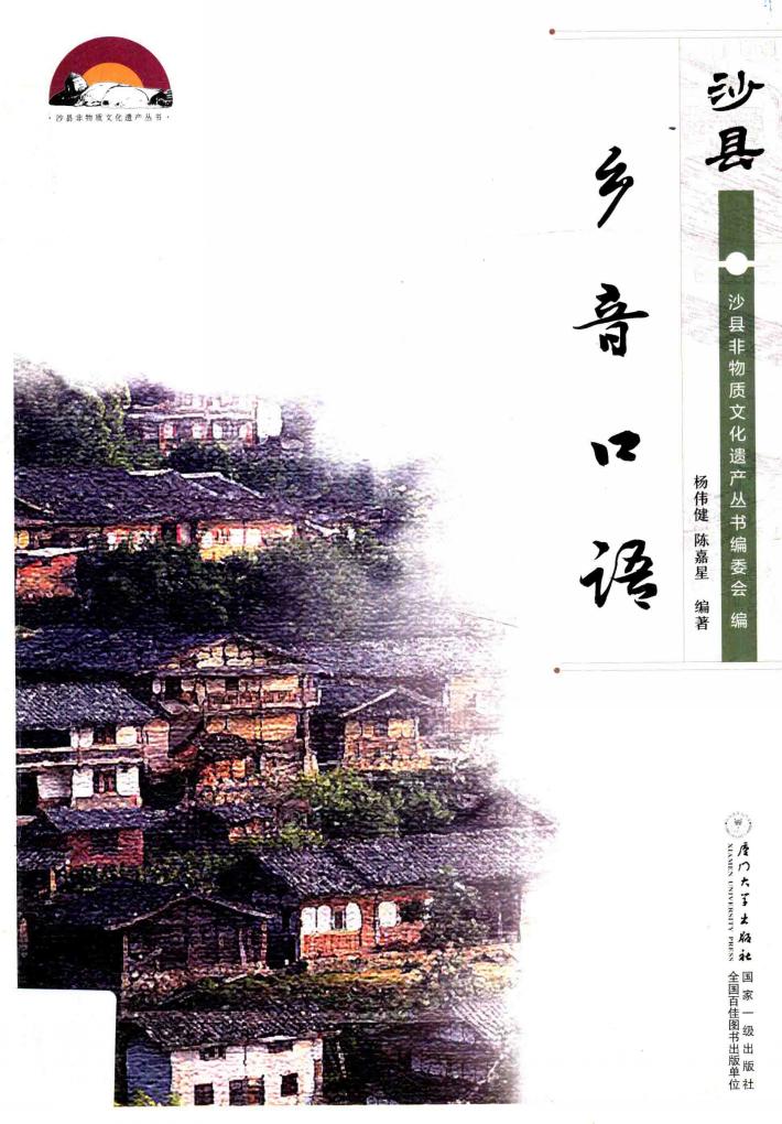 沙县乡音口语 封面